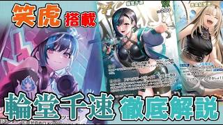 【ホロカ】🎧🔧輪堂千速徹底解説 ～笑虎たんを添えて～【ホロライブOCG/ホロライブTCG】