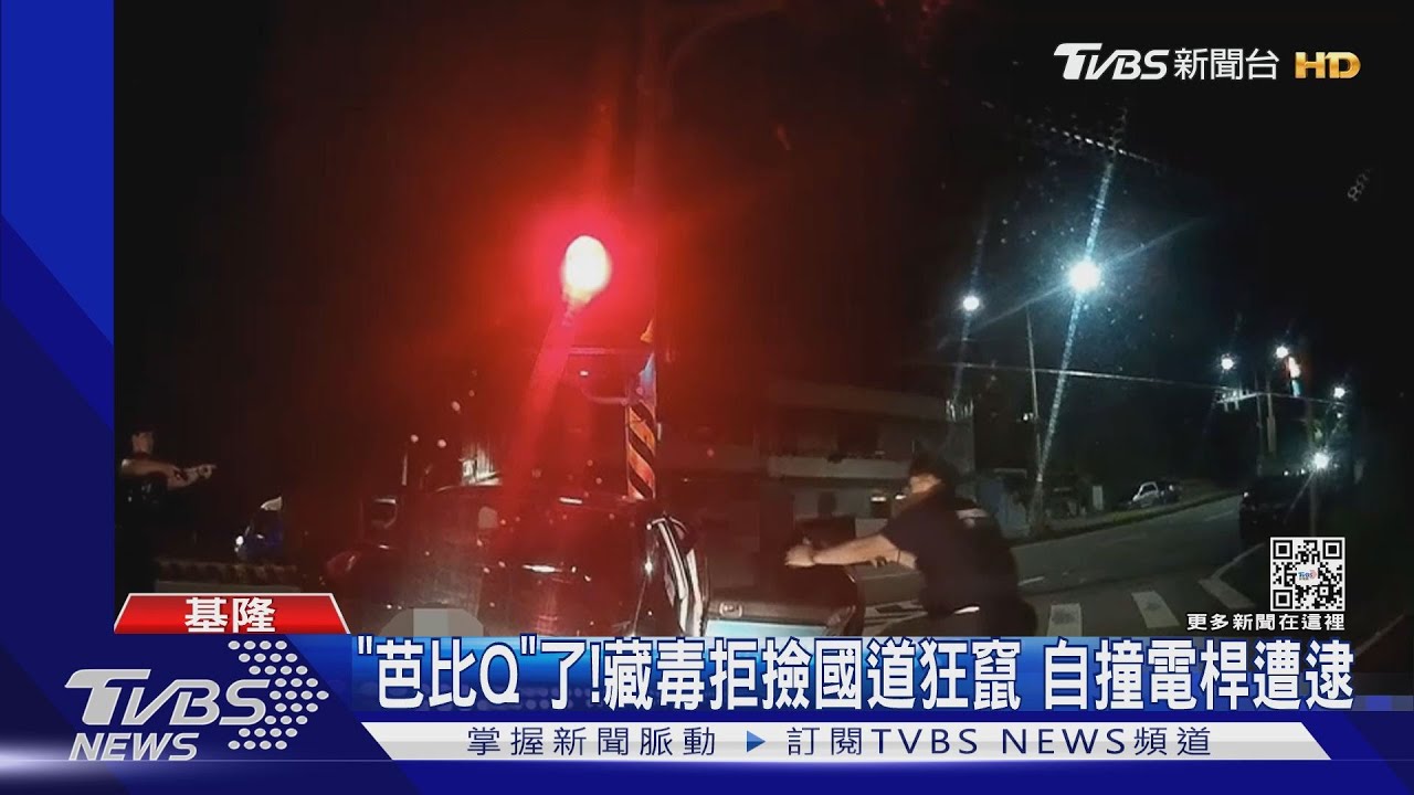 「芭比Q」了！ 藏毒拒撿國道狂竄　自撞電桿遭逮