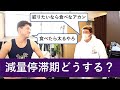 【緊急事態】食べてないのに体重が落ちない！　抜け出す方法はコレ!!