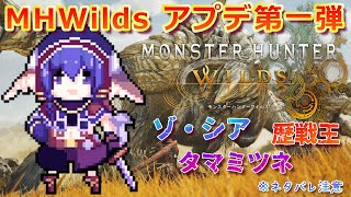 【#モンハンワイルズ】アプデ第一弾、とりあえずゾシア倒したい🐰【#vtuber準備中】