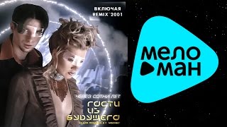 Гости Из Будущего -  Через сотни лет   (Альбом 1998)