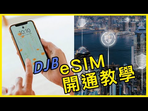 DJB小博識［eSIM教學］三分鐘變達人｜沒用過eSIM不用怕｜完整教學出國前後操作與開通｜嘗試eSIM沒煩惱