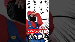ステージ攻略中『パンツを変えなかった』マリオが思うこと#mario #あるある #まーくん #shorts