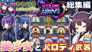 【Terraria/StarsAbove】テラリアに新体験を！TheStarsAbove 総集編【VOICEROID実況】