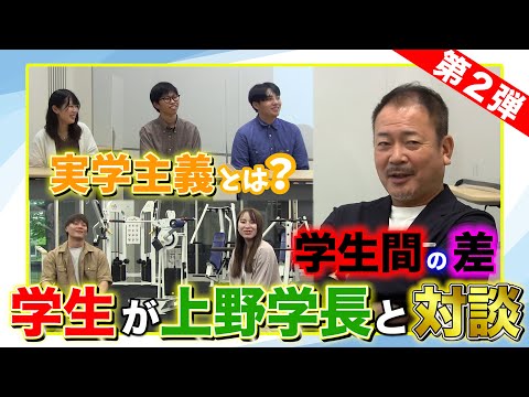 【学生が創る動画プロジェクト】第２弾！「学生×上野学長」インタビュー　Vol.２