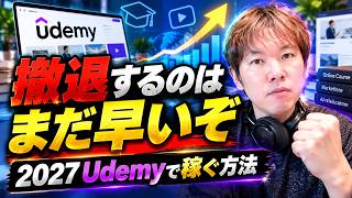 2027年以降にUdemy講師が稼ぐ方法とは?