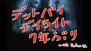 Dead by Daylight:デッドバイデイライトを高校生ぶりにやる【with:Veluaさん】【きまぐれ】