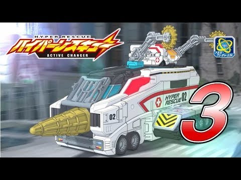 【ハイパーレスキューアクティブチェンジャー公式】レスキュー３‐新たな力！ハイパーレスキュ―２号登場！｜トミカフューチャーシティ トミカ