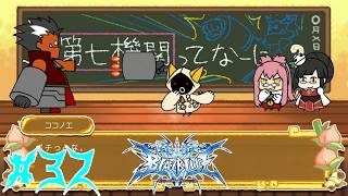 【Vtuber】第七機関の科学力は世界一ィィィィーーーーッ！【BLAZBLUE -CALAMITY TRIGGER-】#32【ゲーム実況】【ブレイブルー】【BBCT】