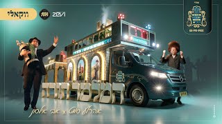 אבי אילסון & אהרל'ע סאמעט - המלמד תורה ווקאלי | Avi Ilson & Ahrele samet - Hamelamed Torah Acapella