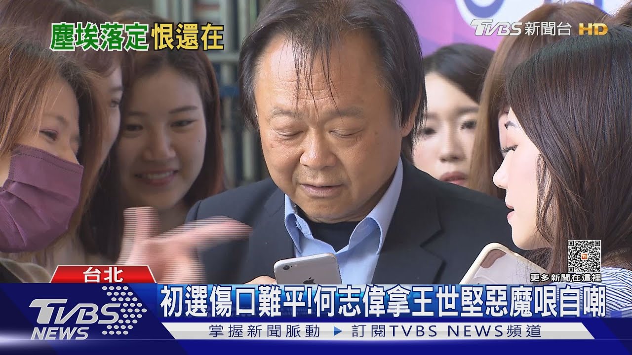 初選傷口難平! 何志偉拿王世堅惡魔哏自嘲