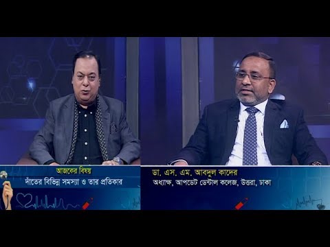 The Doctor`s || দাঁতের নানা সমস্যা ও তার প্রতিকার || ১৮ জানুয়ারি ২০২০ || ETV Health