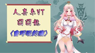 Fw: [Vtub] 人妻的思念，會否感受到她的痛？[囧囧龍]