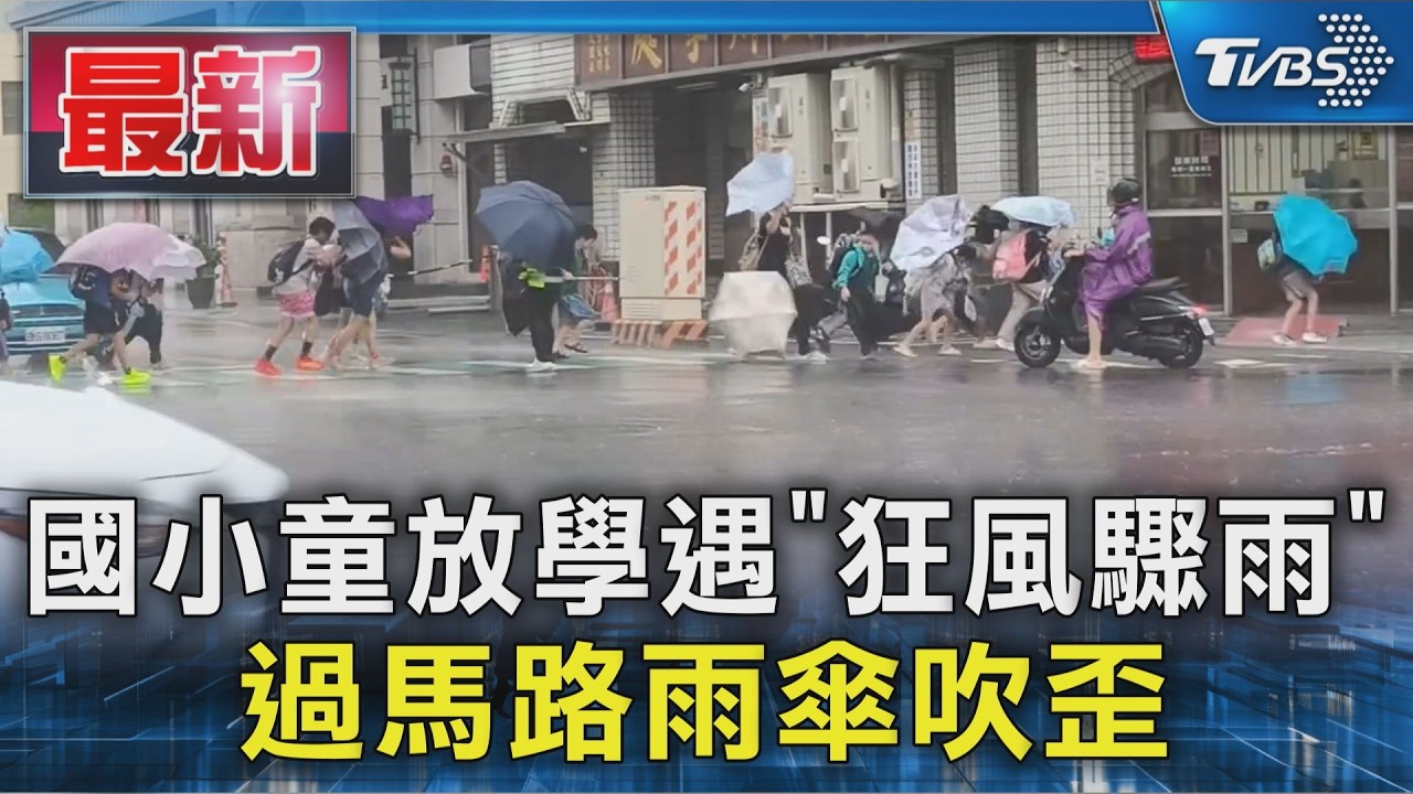 國小童放學遇「狂風驟雨」 過馬路雨傘吹歪｜TVBS新聞 @TVBSNEWS01