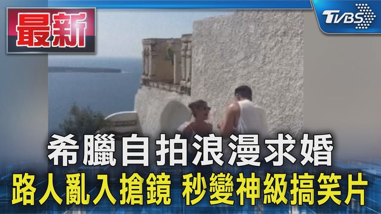希臘自拍浪漫求婚 路人亂入搶鏡 秒變神級搞笑片