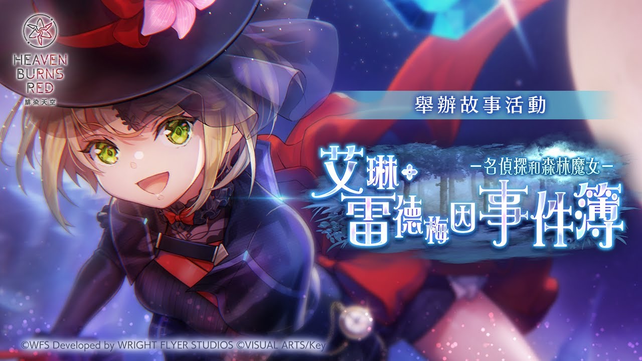 故事活動「艾琳‧雷德梅因事件簿—名偵探和森林魔女—」宣傳影片