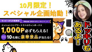 モッピーからの挑戦状！豪華賞品が当たる!?2020ハロウィンキャンペーン！最後にドッキリもあるよ！