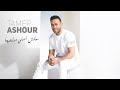 تامر عاشور - معلش أصلي مدلعها | Tamer Ashour - Maalish Asly Medallaha تامر عاشور - معلش أصلي مدلعها | Tamer Ashour - Maalish Asly Medallaha