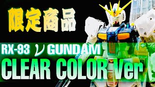 【クリアカラーは伊達じゃない！】RG νGUNDAM CLEAR COLOR Ver Review/ニューガンダム クリアカラーバージョン レビュー