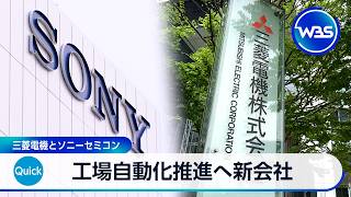 工場自動化推進へ新会社 三菱電機とソニーセミコン【WBS】