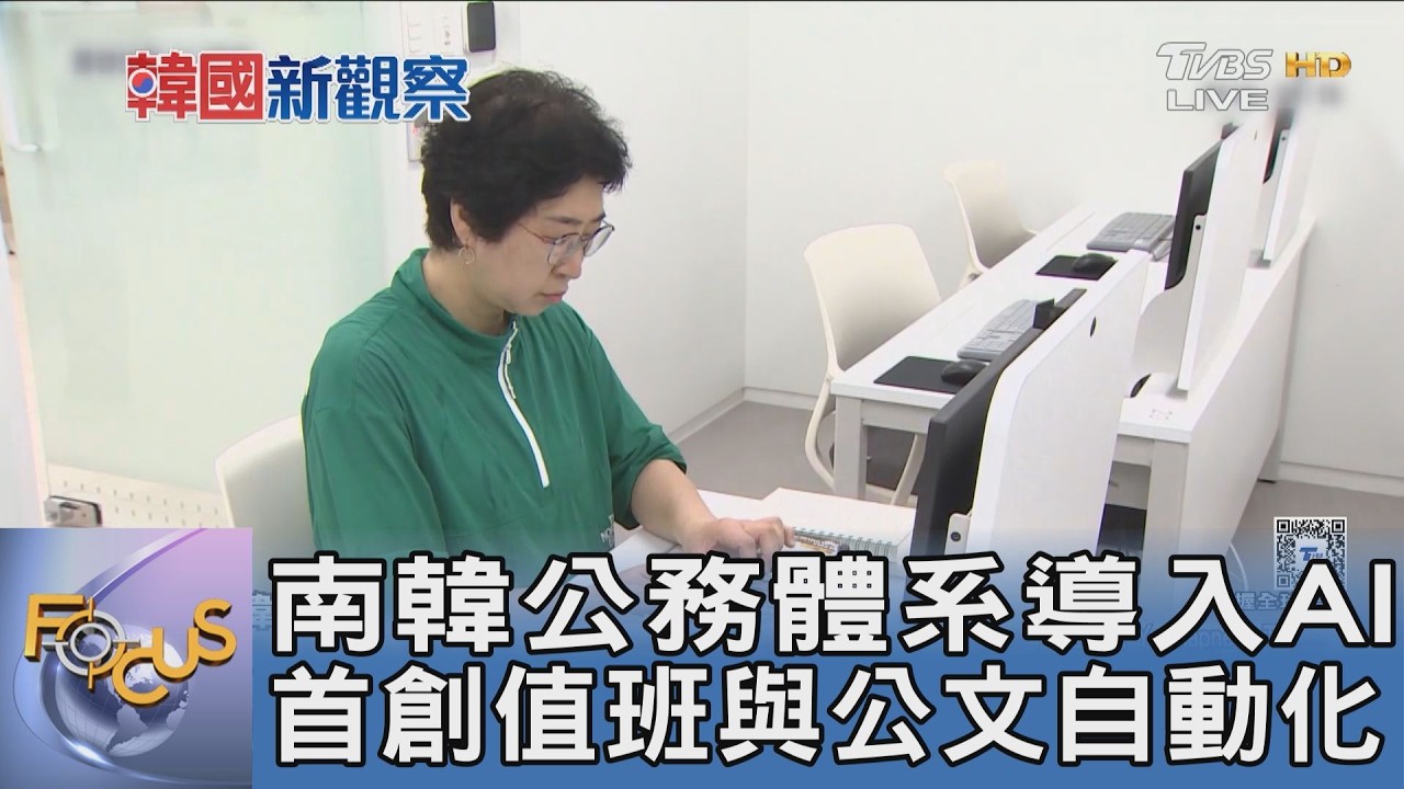 南韓公務體系導入AI 首創值班與公文自動化
