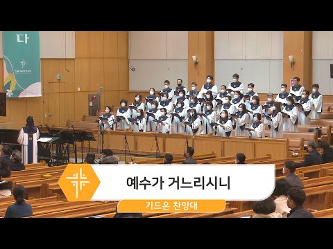 [23.02.26] 기드온 찬양대 - 예수가 거느리시니 대표이미지