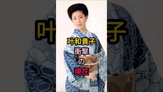 叶和貴子 衝撃の現在 #叶和貴子 #女優 #昭和 #芸能人