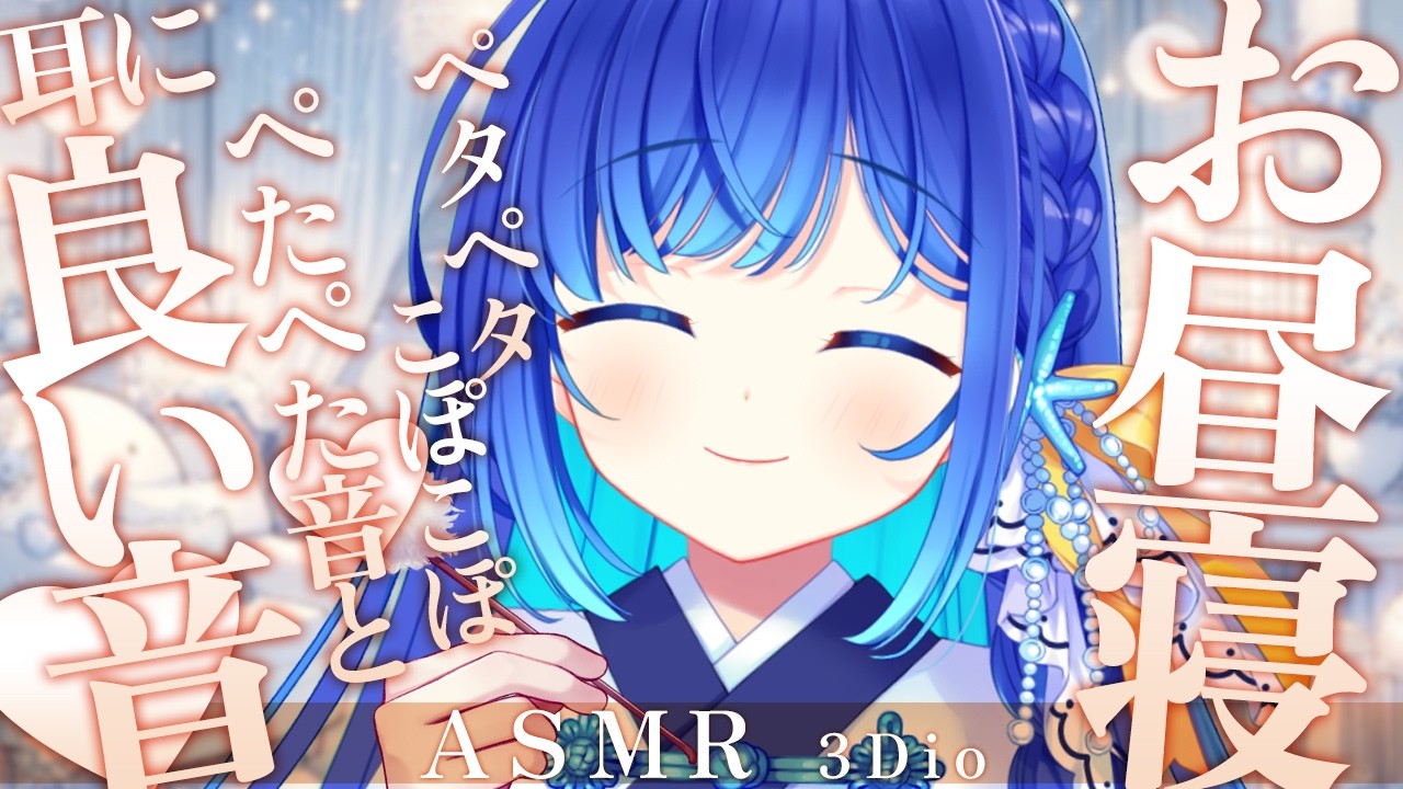 【お昼寝 #ASMR】お昼寝ASMR♡ぺたぺた、ぽこぽこ、眠れる音♡雑談、耳かき、睡眠導入/Cleanin your ears #生配信