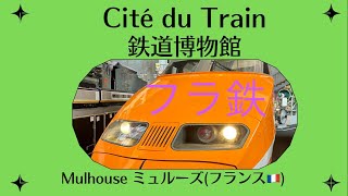 【フランス　鉄道】ミュルーズ鉄道博物館 Cité du Train à Mulhouse