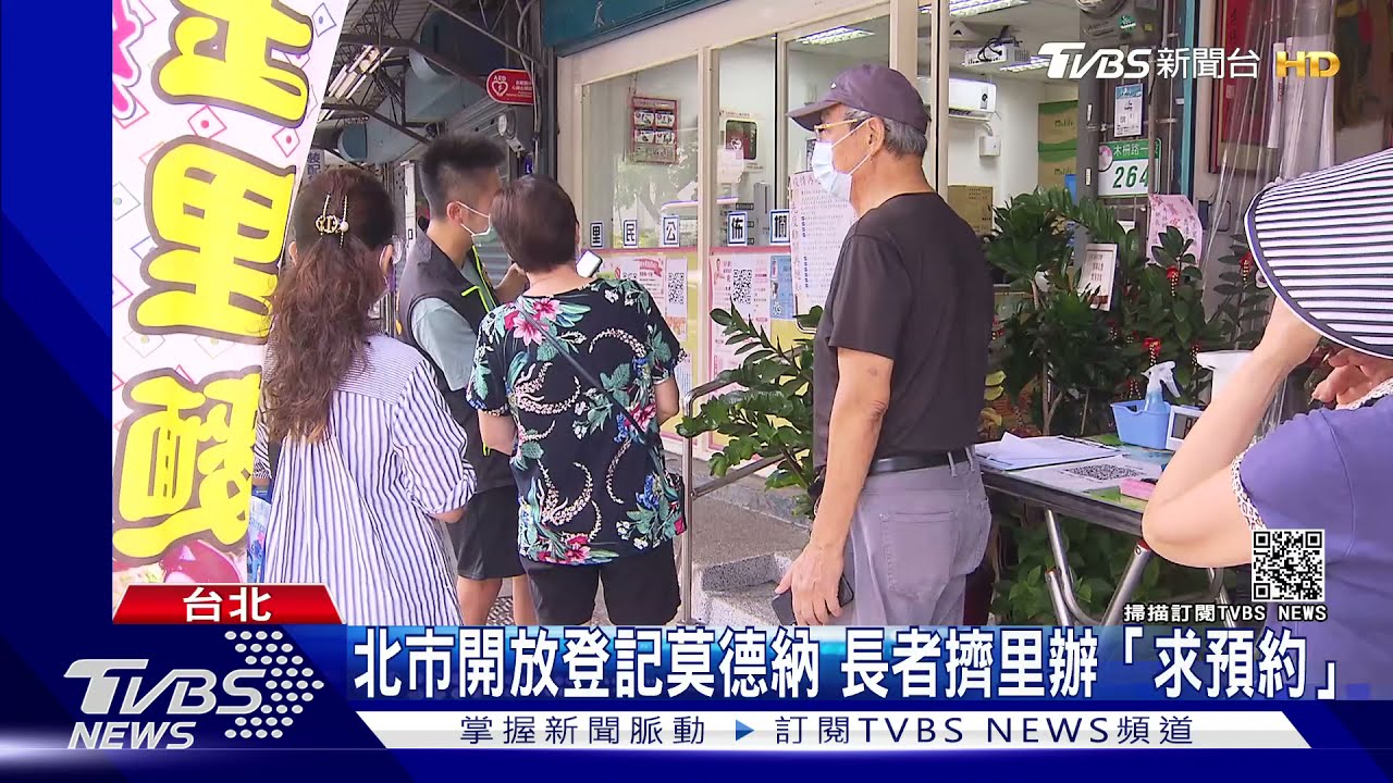 長輩搶打莫德納!北市開放登記 長者擠爆里辦「求預約」