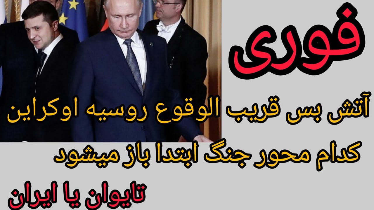 فوری، آتش بس قریب الوقوع روسیه اوکراین ، کدام محور جنگ ابتدا باز میشود ؟ تایو?