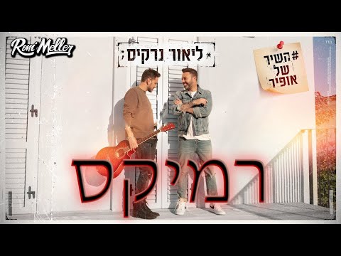 השיר של אופיר | ליאור נרקיס – חלקת אלוהים (רוני מלר רמיקס)