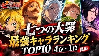 【後編】【七つの大罪】最強キャラランキングTOP10｜4位〜1位を解説