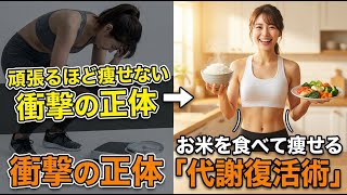 頑張るほど痩せない人が今すぐやめるべき習慣と代謝を爆上げする4つのステップ