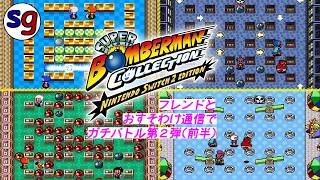 [NS2]スーパーボンバーマンコレクション おすそわけ通信でフレンドさんとガチバトル！第２弾（前半）【partygame×フレンドさんの実況プレイ】