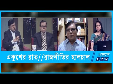 একুশের রাত || রাজনীতির হালচাল || ১০ জানুয়ারী ২০২২ || Ekusher Raat