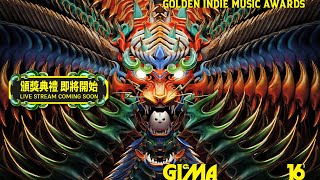 金音創作獎頒獎典禮，22個獎項獎落誰家！