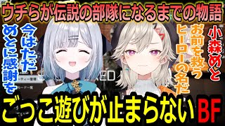 伝説の部隊ごっこで一生盛り上がる小森めと花芽すみれ【ぶいすぽ/切り抜き】