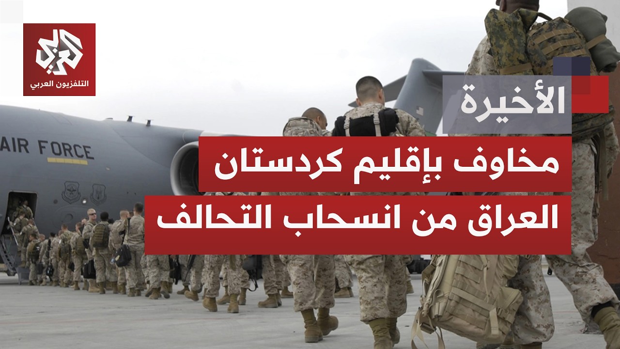 مع اقتراب موعد انسحاب القوات الأميركية.. مخاوف تتصاعد بكردستان العراق من ترك 