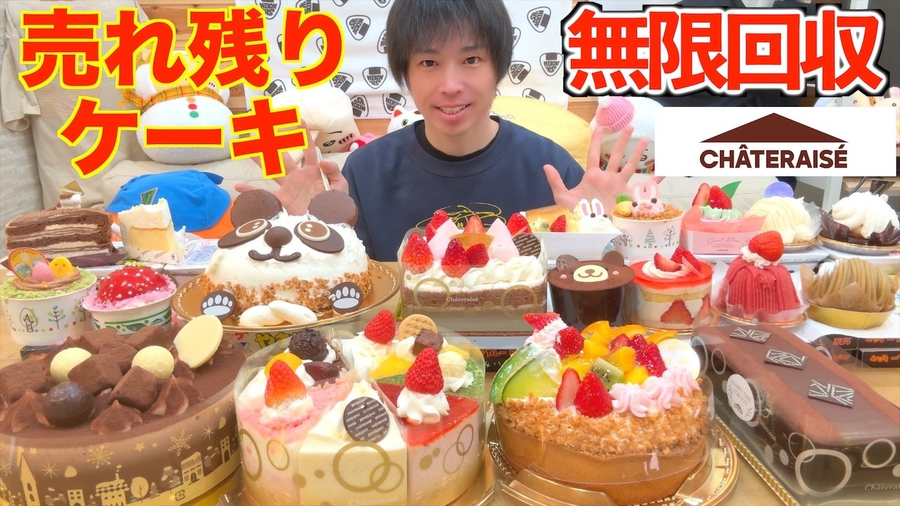 【大食い】閉店間際に売れ残っていたシャトレーゼのホールケーキを無限回収して全部食う【高カロリー】【モッパン】【激熱】大胃王 BigEater Challenge
