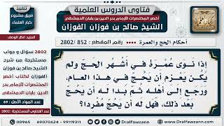 [852 -2802] من رجع إلى أهله بين العمرة والحج، هل ينقطع تمتعه؟