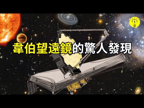 震撼！ 詹姆斯·韋伯望遠鏡最新发现和意外成果【科技啟示錄】