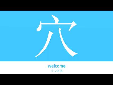 穴的造詞