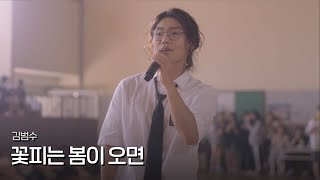김범수 (KIM BUMSOO) - 꽃피는 봄이오면 (When Spring Comes) MV