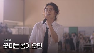 [影音] KIM BUM SOO - 當花開的春天再次來臨