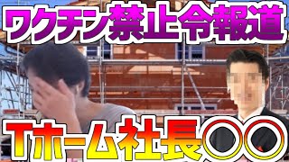 【ひろゆき】ワクチン禁止令報道!タマホーム玉木社長!あの人はもうど○○!!文春砲【切り抜き】