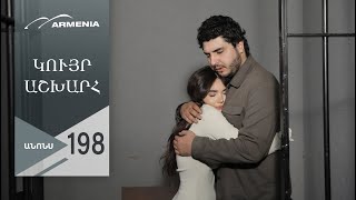 Կույր Աշխարհ, Սերիա 198, Անոնս / Kuyr Ashkhar