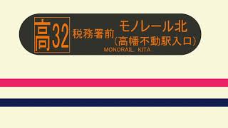 【京王バス】高32モノレール北行始発放送【車内放送】