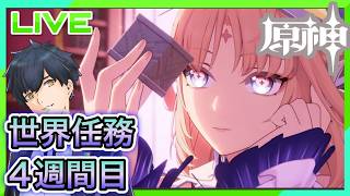 【原神】金銀に勝るもの第4週間目とローエン伝説任務! #583