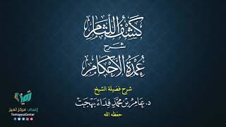 صورة 06 القواعد الأصولية من شرح كشف اللثام على عمدة الأحكام للشيخ عامر بهجت  الحديث الأول